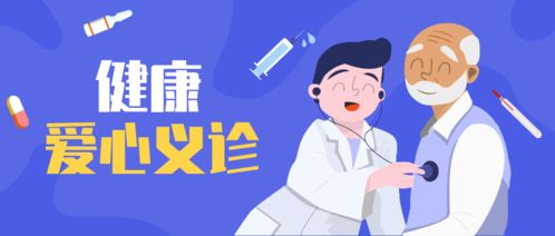 健康義診暖人心，服務鄉親零距離——聚焦會議與展覽服務新形態